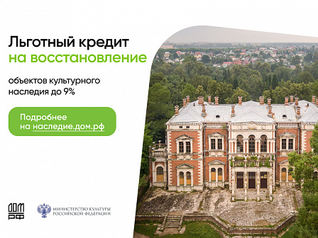 Бизнесу предлагают инвестировать в историю: запущена программа льготного кредитования для реставрации объектов культурного наследия 